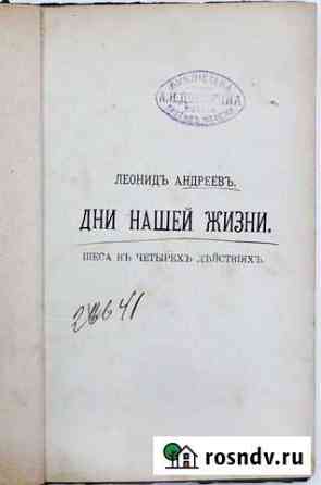 Леонид Андреев «Дни нашей жизни».1908 г.Первое изд Кингисепп