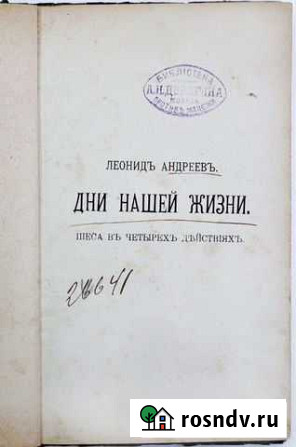 Леонид Андреев «Дни нашей жизни».1908 г.Первое изд Кингисепп - изображение 1