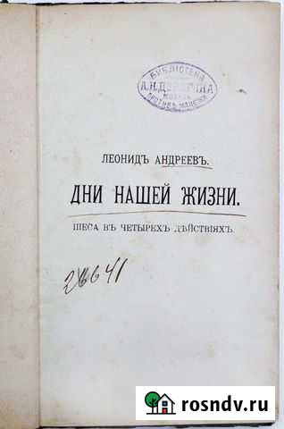 Леонид Андреев «Дни нашей жизни».1908 г.Первое изд Кингисепп - изображение 1