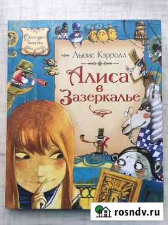 Алиса в зазеркалье.Издательство Machaon Мурманск