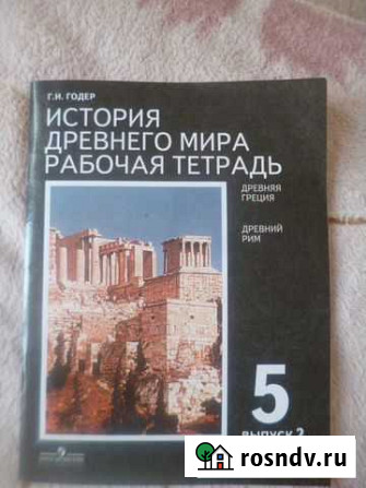 Новая рабочая тетрадь по Истории 5 класс Киров - изображение 1
