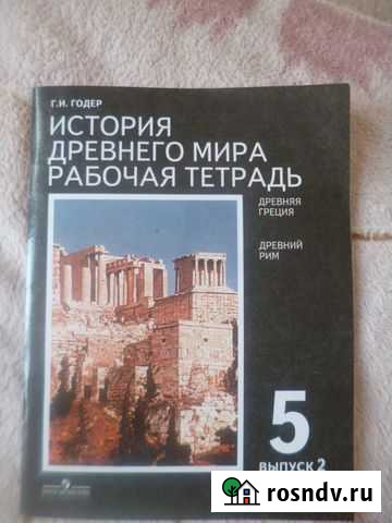 Новая рабочая тетрадь по Истории 5 класс Киров - изображение 1