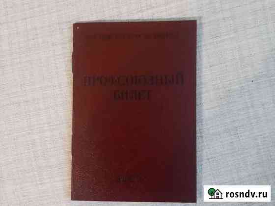 Профсоюзный билет. 1983г Ангарск