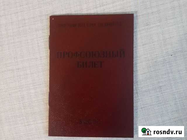 Профсоюзный билет. 1983г Ангарск - изображение 1