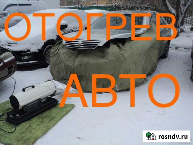 Отогрев автомобили 24/7, автоотогрев Чита - изображение 1