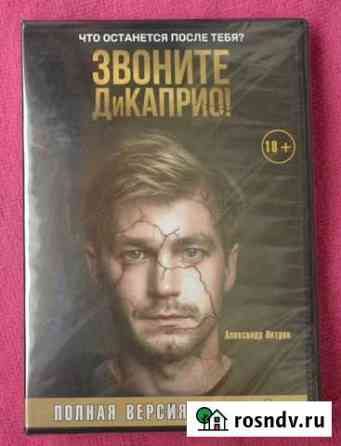 Новый DVD диск с сериалом Звоните Дикаприо Валуйки