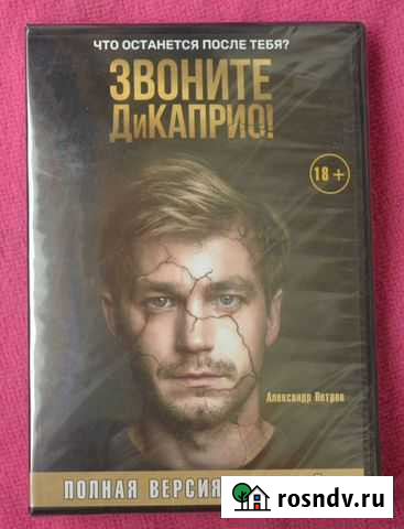 Новый DVD диск с сериалом Звоните Дикаприо Валуйки - изображение 1