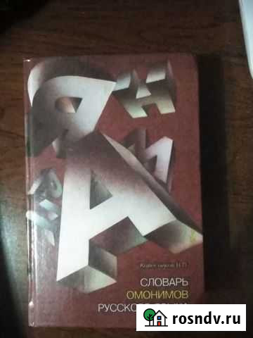 Новый. Словарь омонимов русского языка Воркута - изображение 1