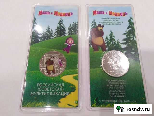 25 рублей маша и медведь цветная Комсомольск-на-Амуре - изображение 1