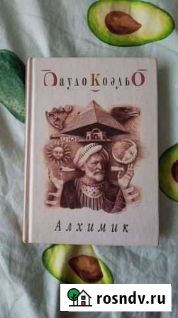 Пауло Коэльо Алхимик Хабаровск - изображение 1