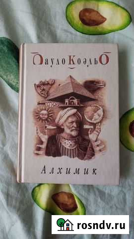 Пауло Коэльо Алхимик Хабаровск - изображение 1