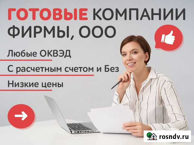 Готовое ооо / Готовые фирмы под ключ за 24 часа Москва - изображение 1