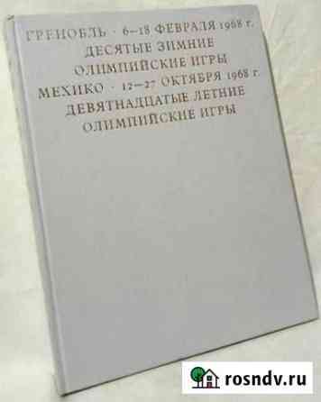 Год олимпийский 1968 (Альбом) Старый Оскол