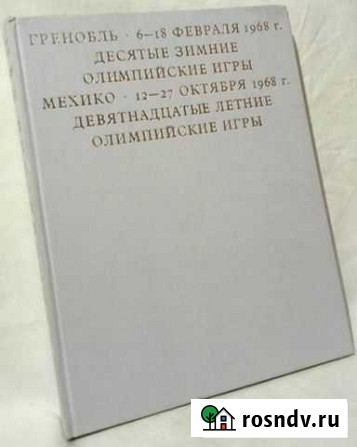 Год олимпийский 1968 (Альбом) Старый Оскол - изображение 1