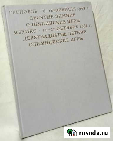 Год олимпийский 1968 (Альбом) Старый Оскол - изображение 1