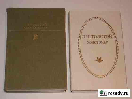 Произведения Л.Н.Толстого Дзержинск