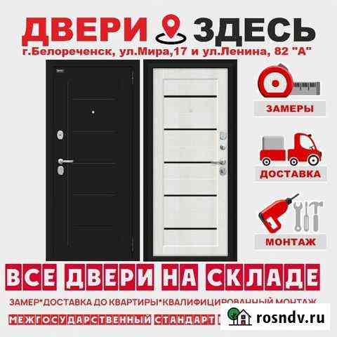 Входные двери в наличии с установкой Белореченск