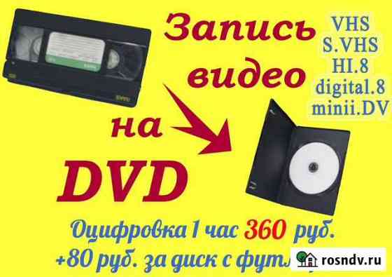 Перезапись видеокассет на диски, флешки Нижний Новгород
