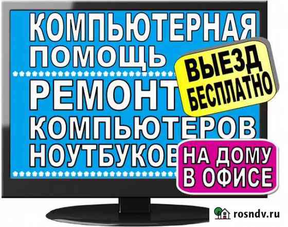 Ремонт пк компьютеров,ноутбуков, помощь на дому Хабаровск