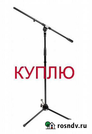 Микрофонная стойка журавль Бийск - изображение 1