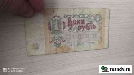1 рубль СССР 1991 года Томск