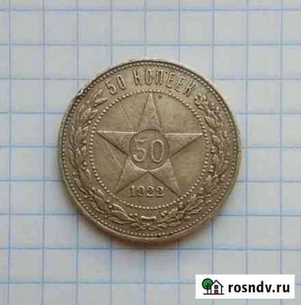 50 копеек 1922 пл Липецк