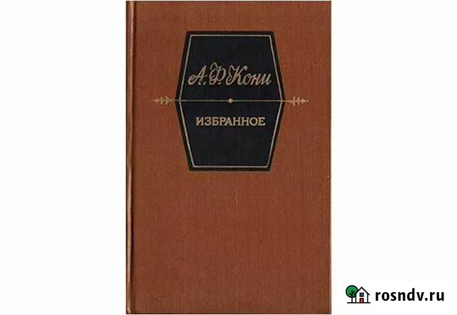 А. Ф. Кони. Избранное Геленджик - изображение 1