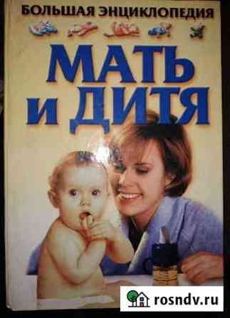 Большая энциклопедия Мать и дитя Владивосток