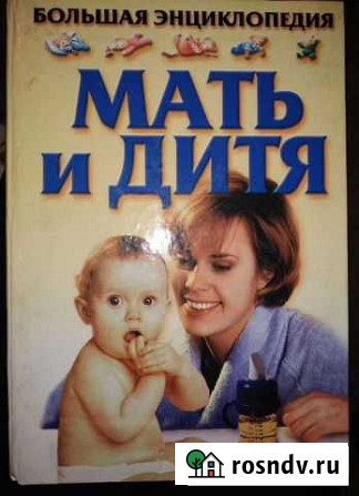 Большая энциклопедия Мать и дитя Владивосток - изображение 1