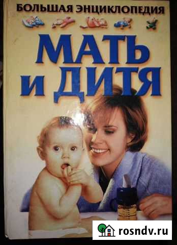 Большая энциклопедия Мать и дитя Владивосток - изображение 1