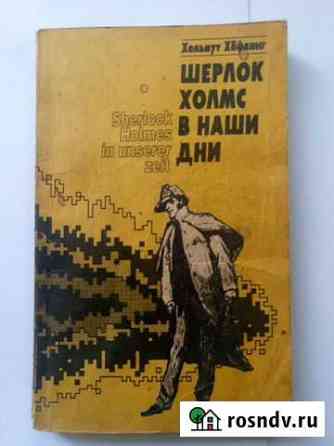 Хельмут Хёфлинг. Шерлок Холмс в наши дни Таганрог