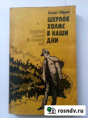 Хельмут Хёфлинг. Шерлок Холмс в наши дни Таганрог - изображение 1