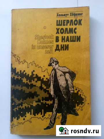 Хельмут Хёфлинг. Шерлок Холмс в наши дни Таганрог - изображение 1