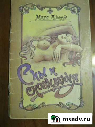 Сны и сновидения. Мисс - Хассэ. 1989г Астрахань - изображение 1