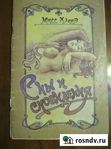 Сны и сновидения. Мисс - Хассэ. 1989г Астрахань - изображение 1