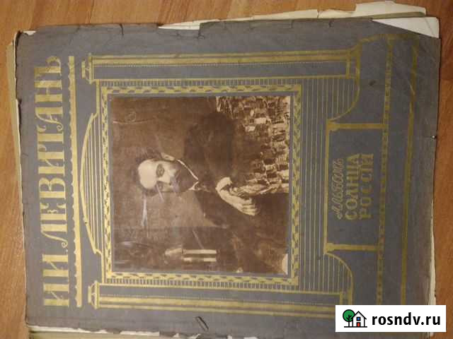 Альбом Солнца России И. И. Левитан Рязань - изображение 1