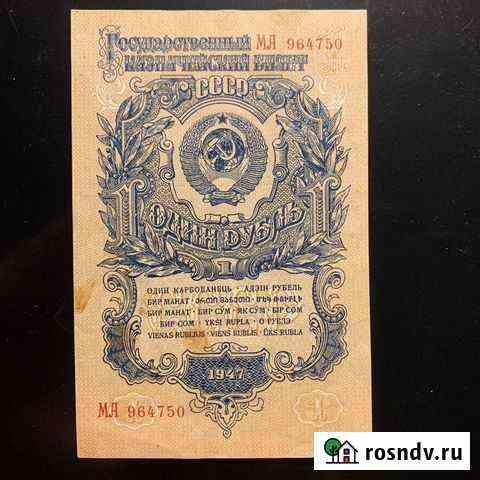 1 рубль 1947 года Чебоксары