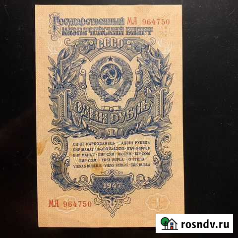 1 рубль 1947 года Чебоксары - изображение 1