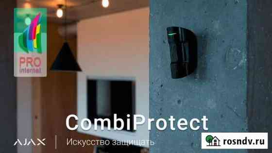 Ajax CombiProtect (black or white) Воронеж