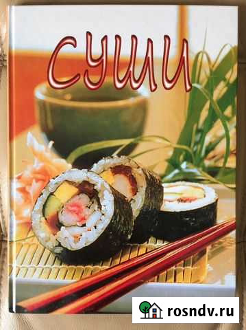 Книга Суши рецепты Одинцово - изображение 1