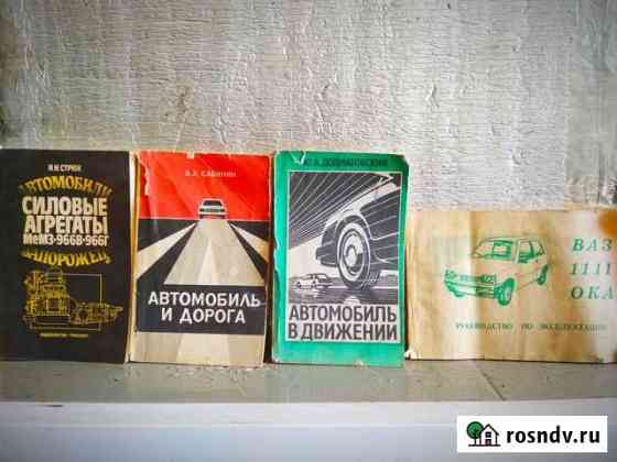 Продам книги по автомобилям Домодедово