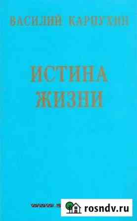 Карпухин В.С. Истина Жизни Домодедово