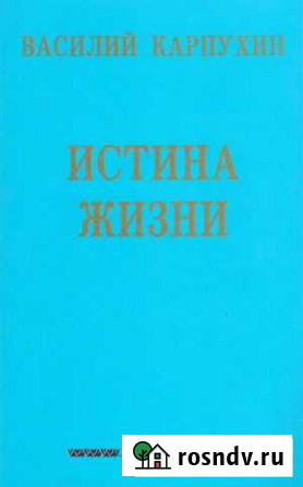 Карпухин В.С. Истина Жизни Домодедово - изображение 1