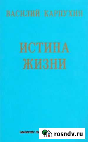 Карпухин В.С. Истина Жизни Домодедово - изображение 1
