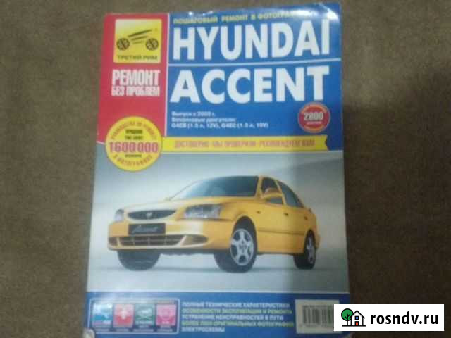 Руководство по эксплуатации Hyundai accent Казань - изображение 1