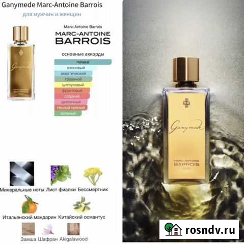 Туалетная вода Ganymede Улан-Удэ - изображение 1