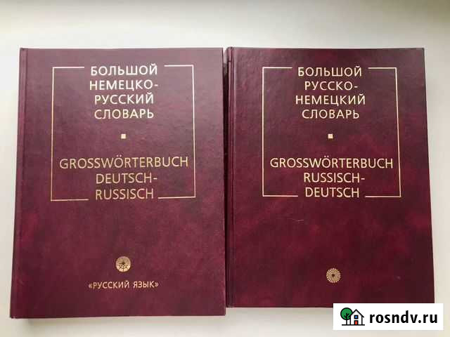 Большой Словарь немецко-русский и русско-немецкий Череповец - изображение 1