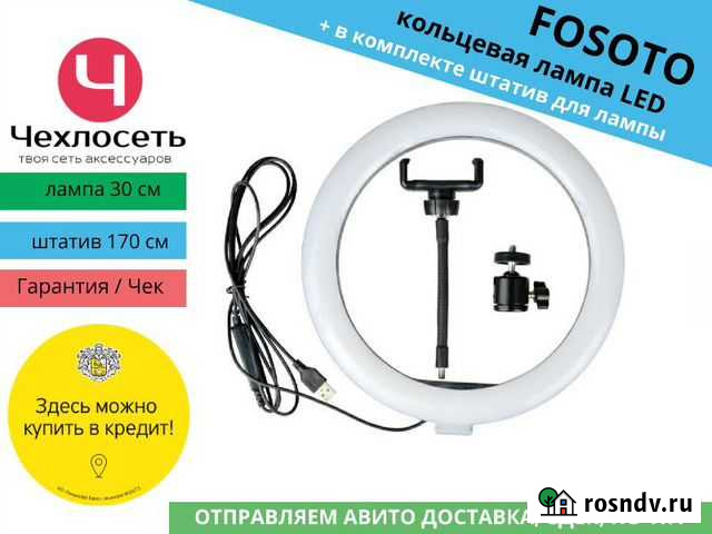 Кольцевая лампа 30см штатив 170см (Fosoto) Краснодар - изображение 1