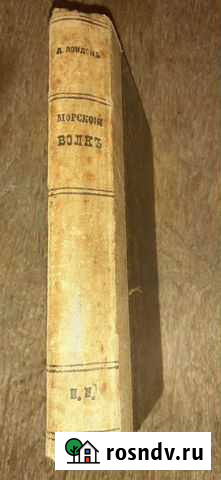 Джек Лондон Морской Волкъ 1том 1912г.в Тверь - изображение 1