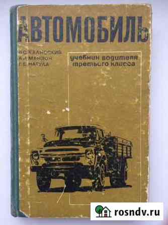 Автомобиль. Учебник водителя 3 класса. СССР. 1969 Волгоград